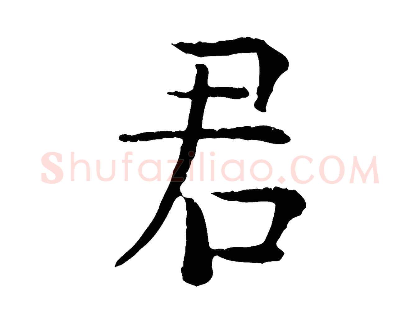 君毛笔行楷写法,摘自明代杨循吉跋与中峰帖