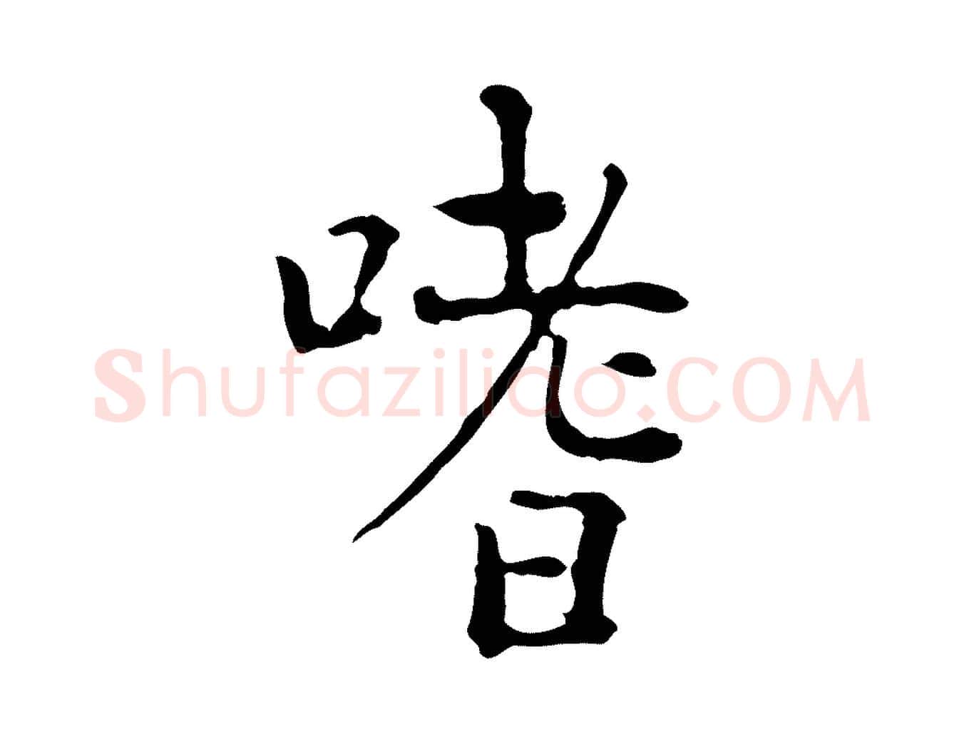 嗜毛笔行楷写法,摘自明代杨循吉跋与中峰帖