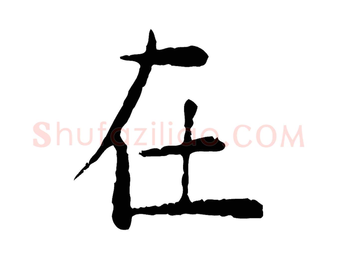 在毛笔行楷写法,摘自明代杨循吉跋与中峰帖