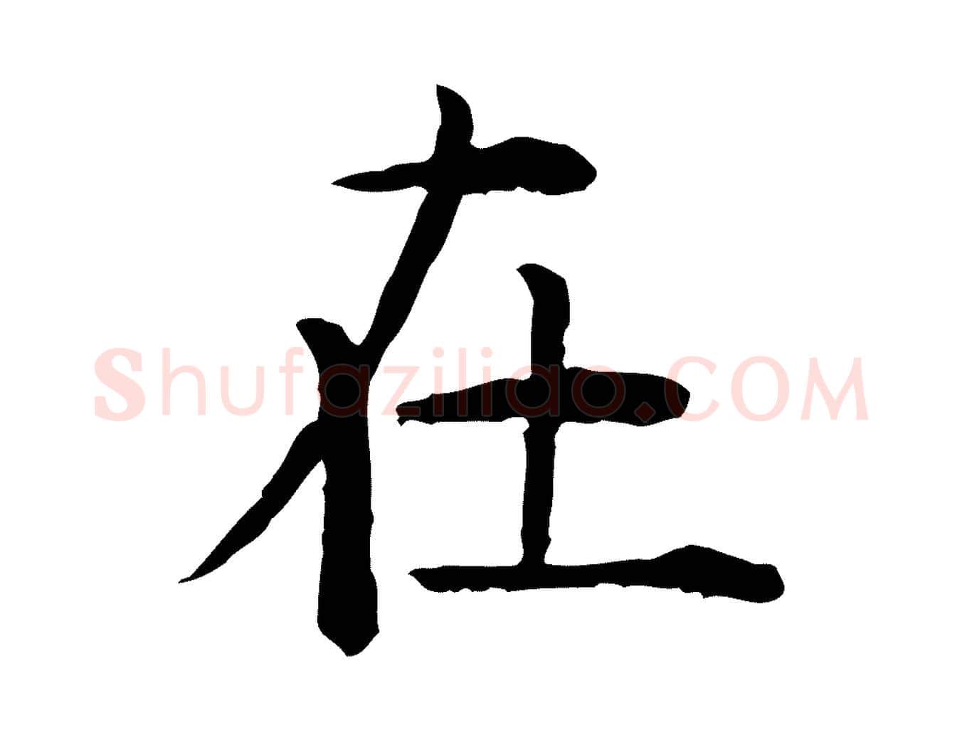 在毛笔行楷写法,摘自明代杨循吉跋与中峰帖