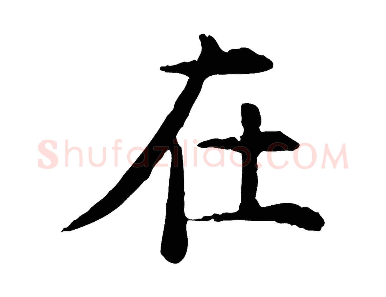 在毛笔行楷写法,摘自明代杨循吉跋与中峰帖