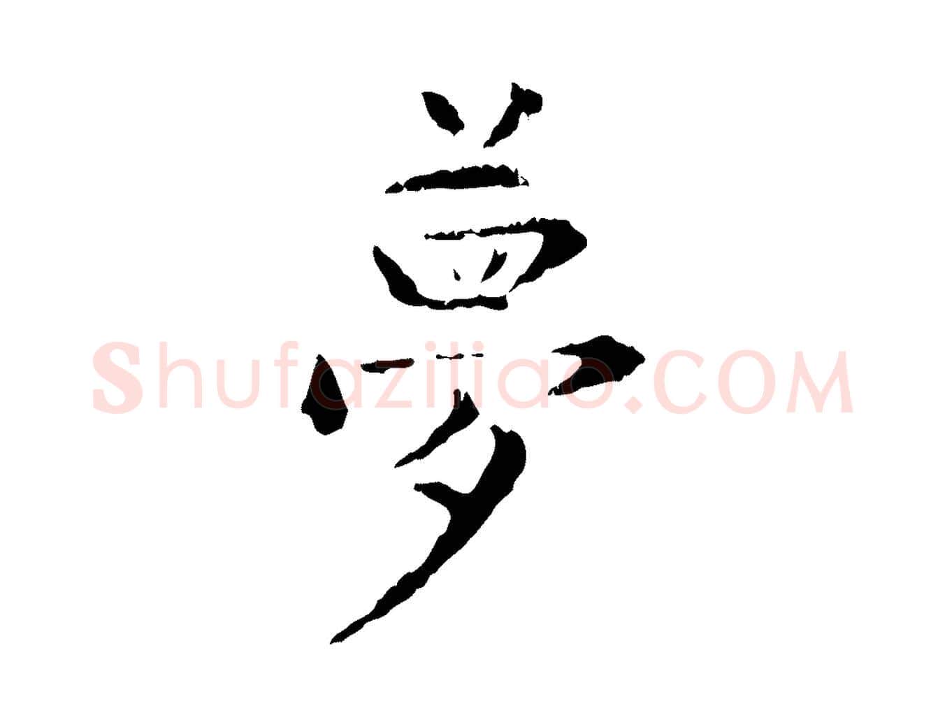 夢毛笔行楷写法,摘自明代杨循吉跋与中峰帖