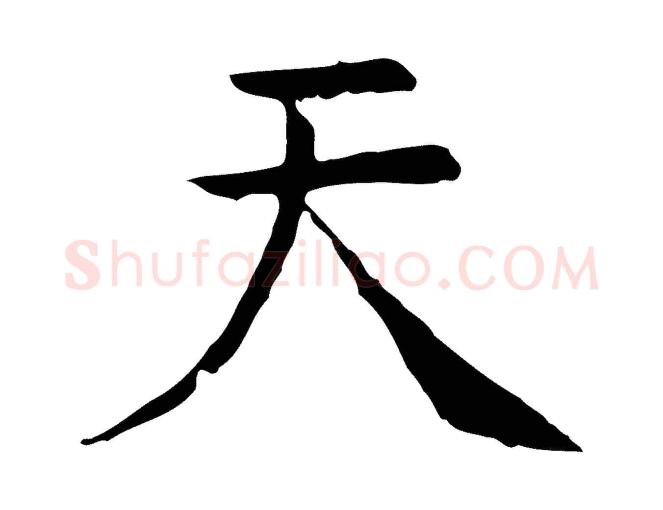 天毛笔行楷写法,摘自明代杨循吉跋与中峰帖