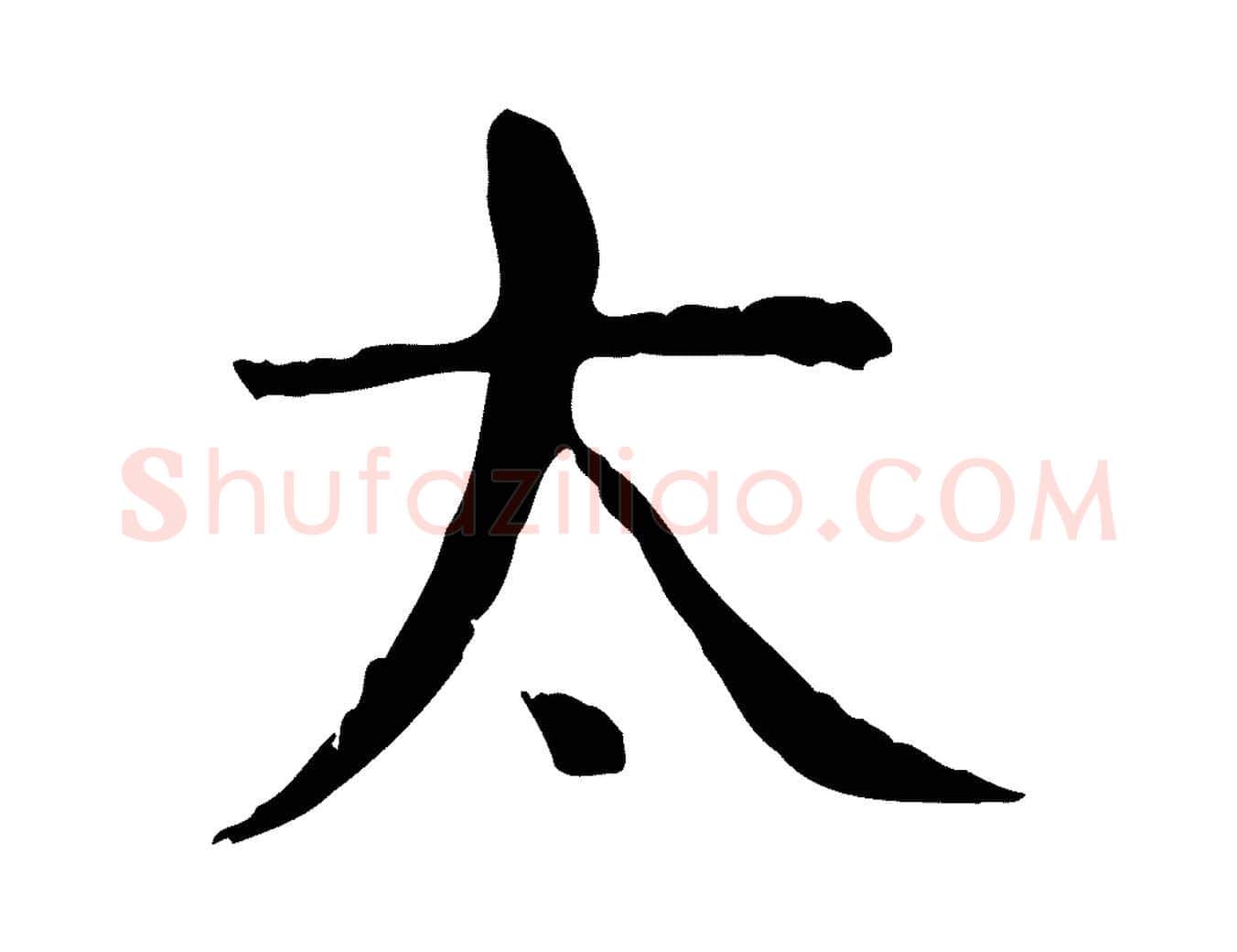 太毛笔行楷写法,摘自明代杨循吉跋与中峰帖