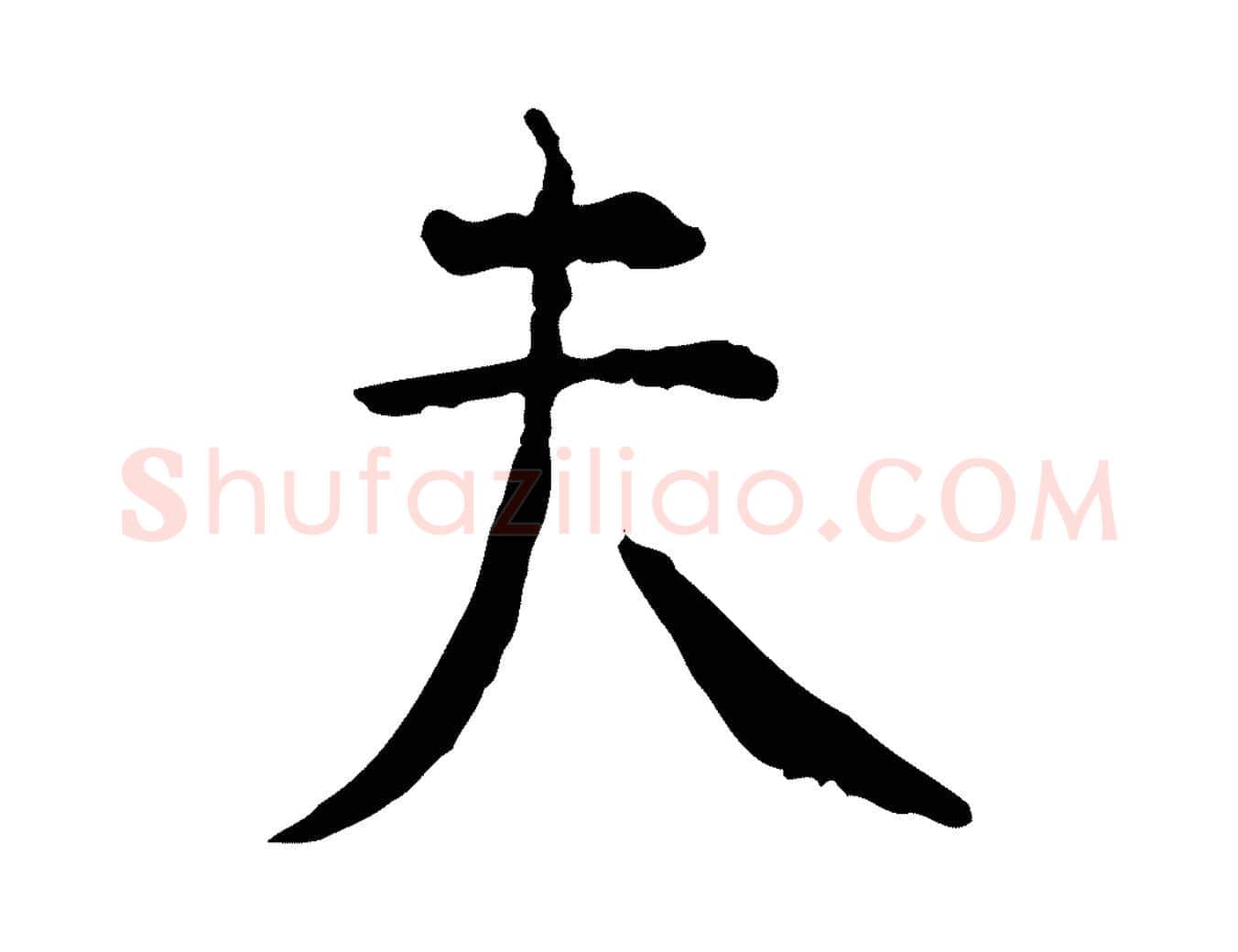 夫毛笔行楷写法,摘自明代杨循吉跋与中峰帖