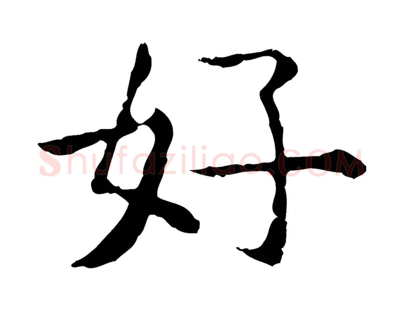 好毛笔行楷写法,摘自明代杨循吉跋与中峰帖