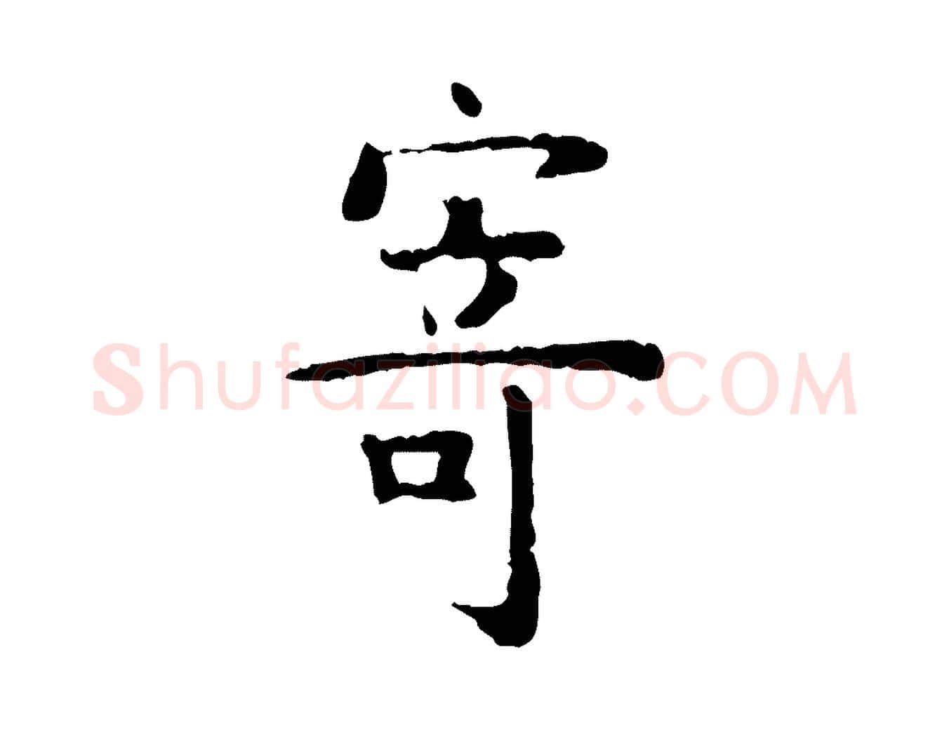 寄毛笔行楷写法,摘自明代杨循吉跋与中峰帖