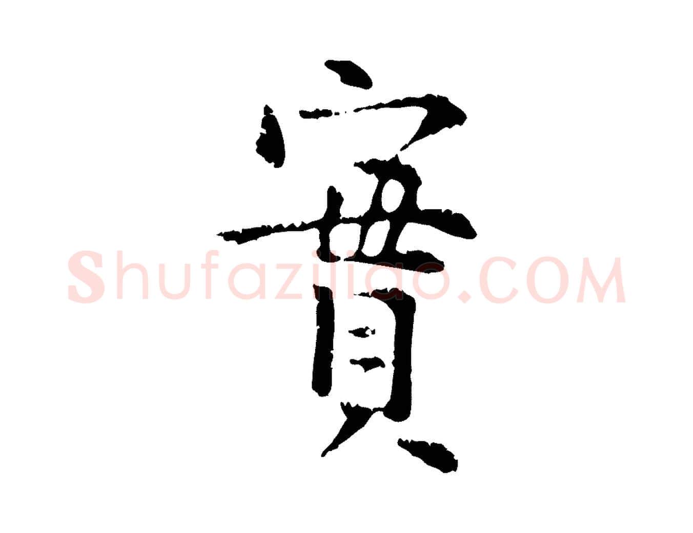 實毛笔行楷写法,摘自明代杨循吉跋与中峰帖
