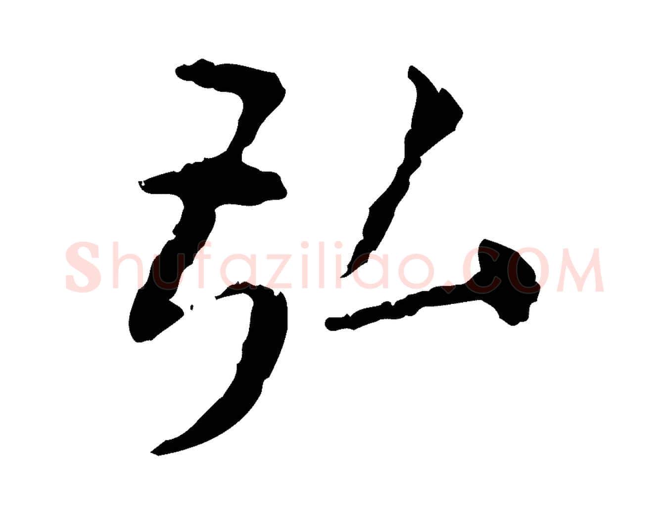 弘毛笔行楷写法,摘自明代杨循吉跋与中峰帖