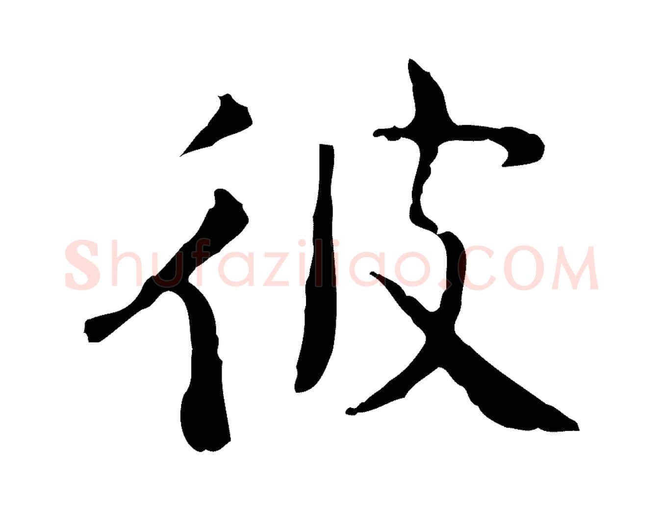 彼毛笔行楷写法,摘自明代杨循吉跋与中峰帖