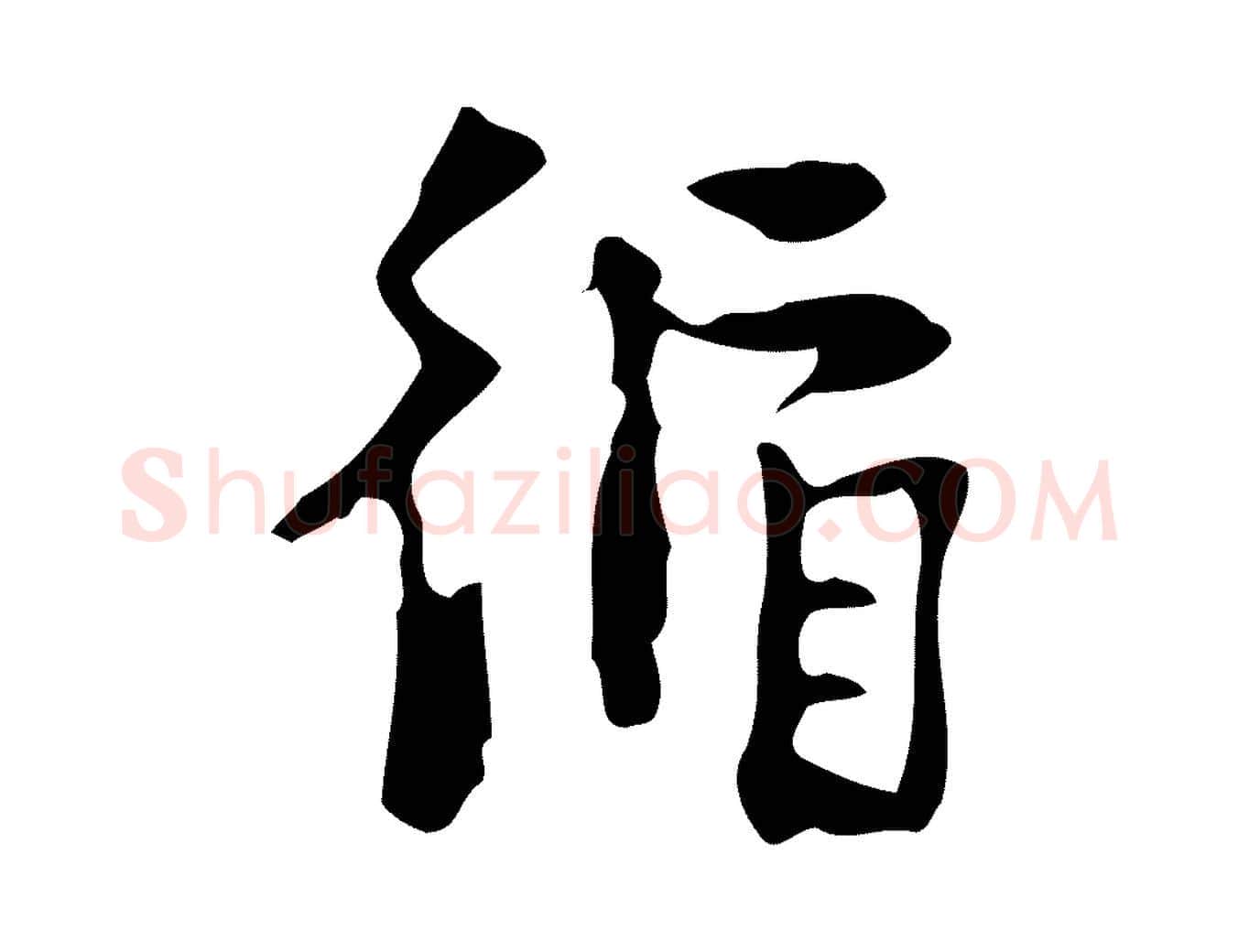 循毛笔行楷写法,摘自明代杨循吉跋与中峰帖