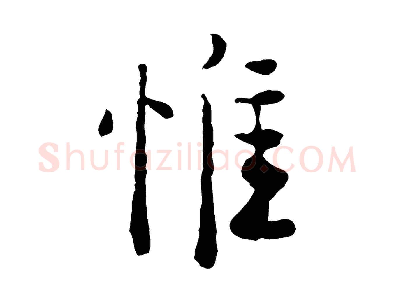 惟毛笔行楷写法,摘自明代杨循吉跋与中峰帖