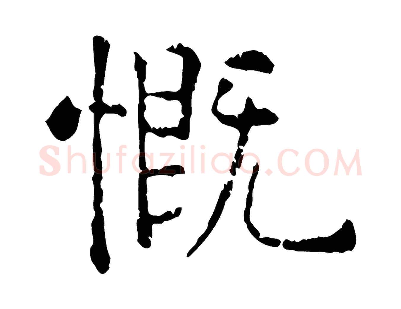慨毛笔行楷写法,摘自明代杨循吉跋与中峰帖