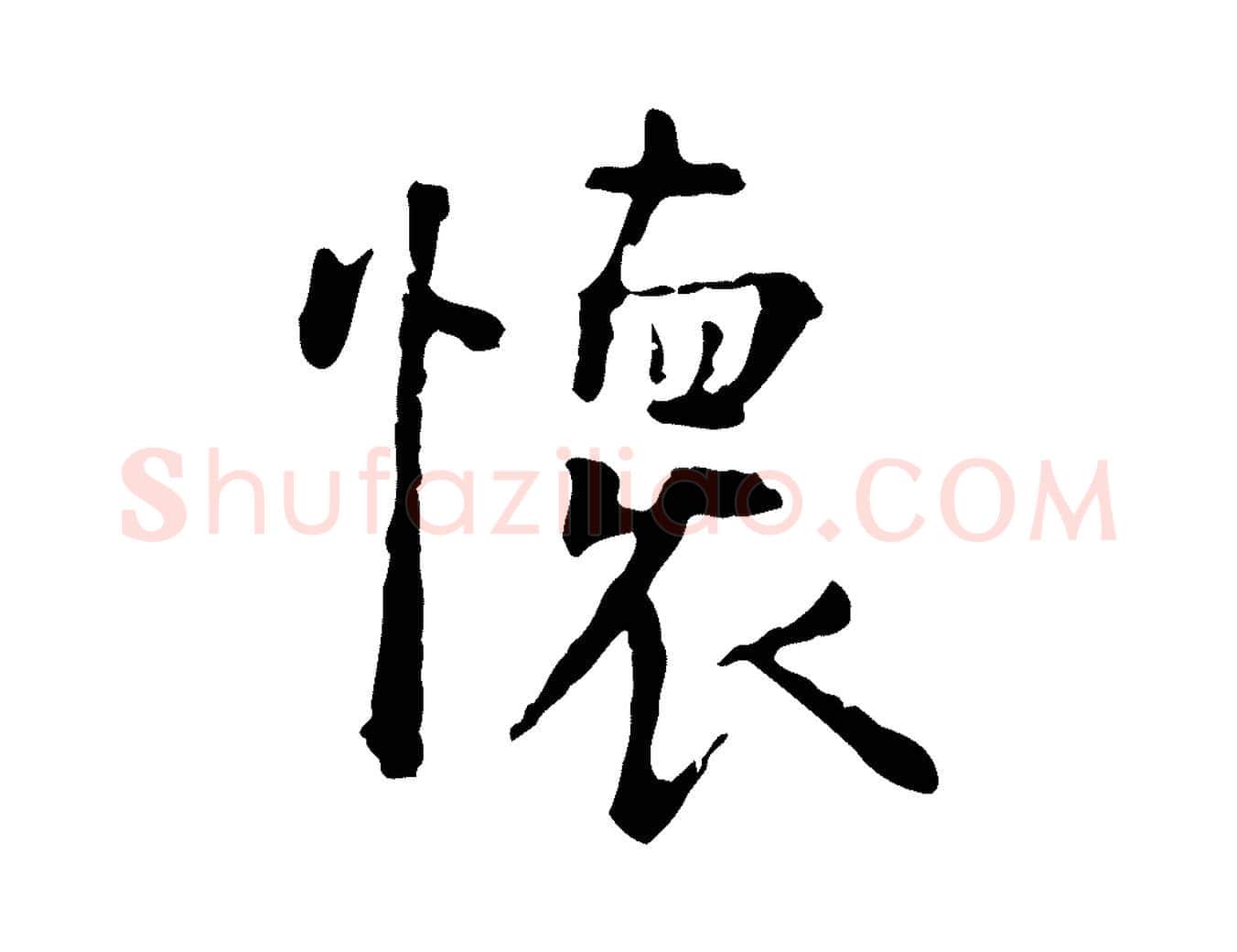 懷毛笔行楷写法,摘自明代杨循吉跋与中峰帖