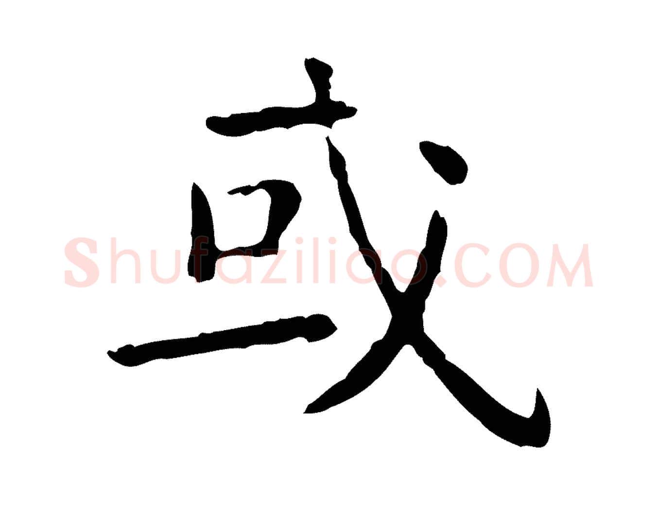 或毛笔行楷写法,摘自明代杨循吉跋与中峰帖