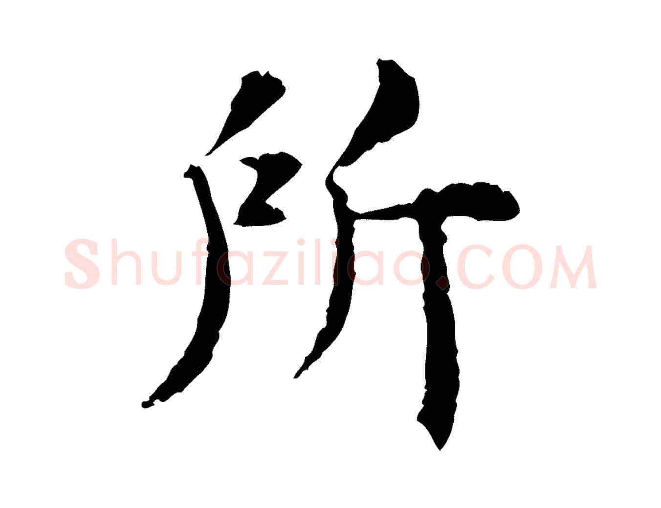 所毛笔行楷写法,摘自明代杨循吉跋与中峰帖