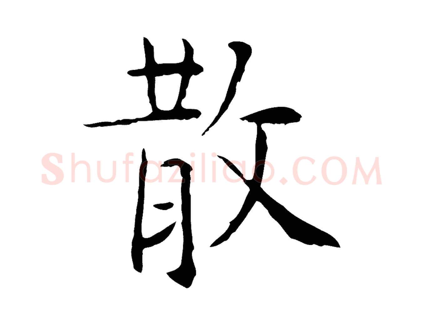 散毛笔行楷写法,摘自明代杨循吉跋与中峰帖