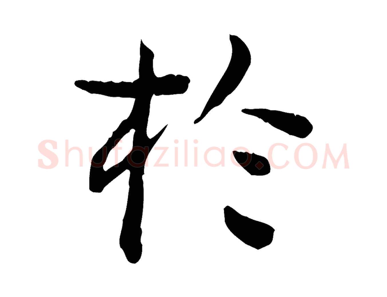 於毛笔行楷写法,摘自明代杨循吉跋与中峰帖