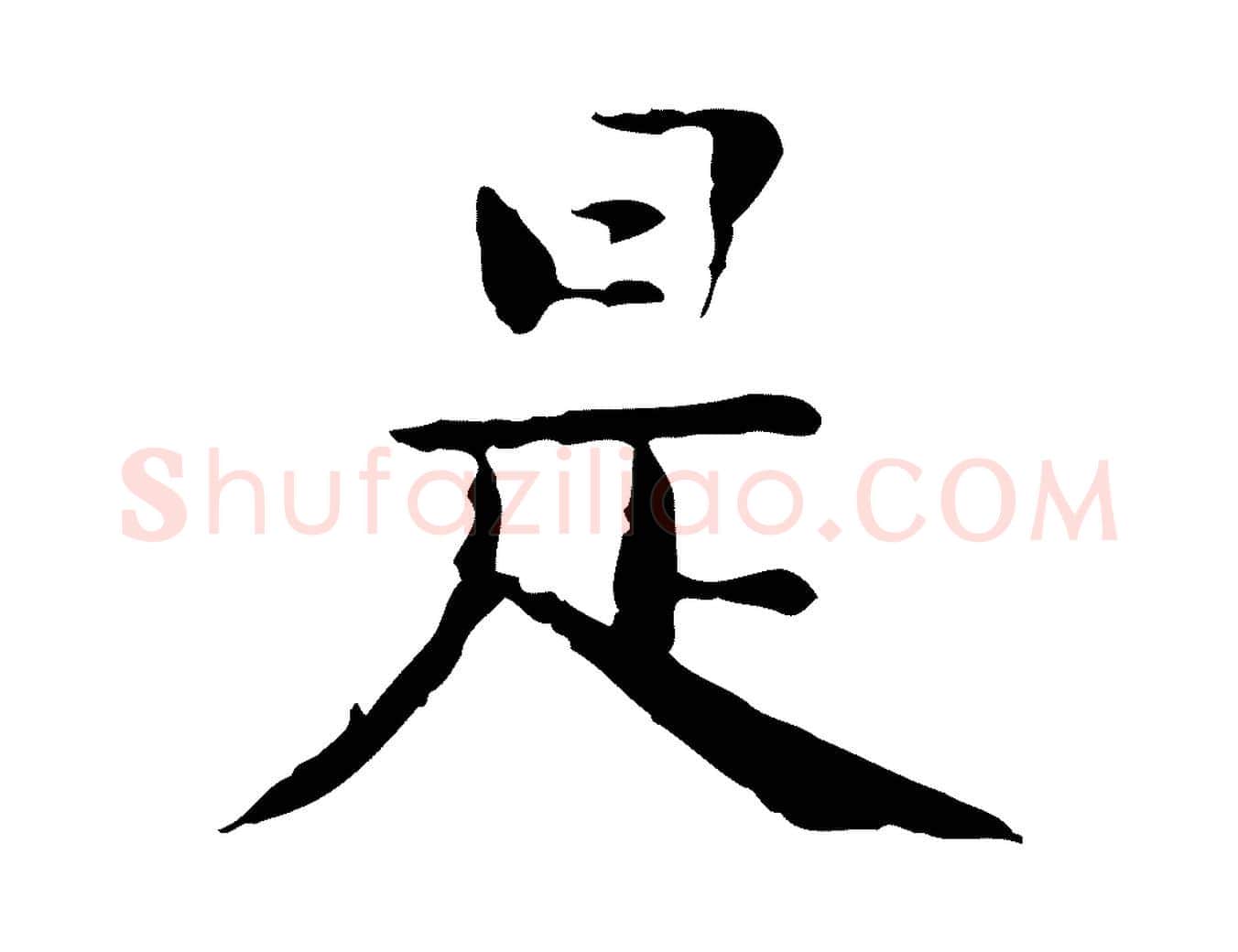 是毛笔行楷写法,摘自明代杨循吉跋与中峰帖