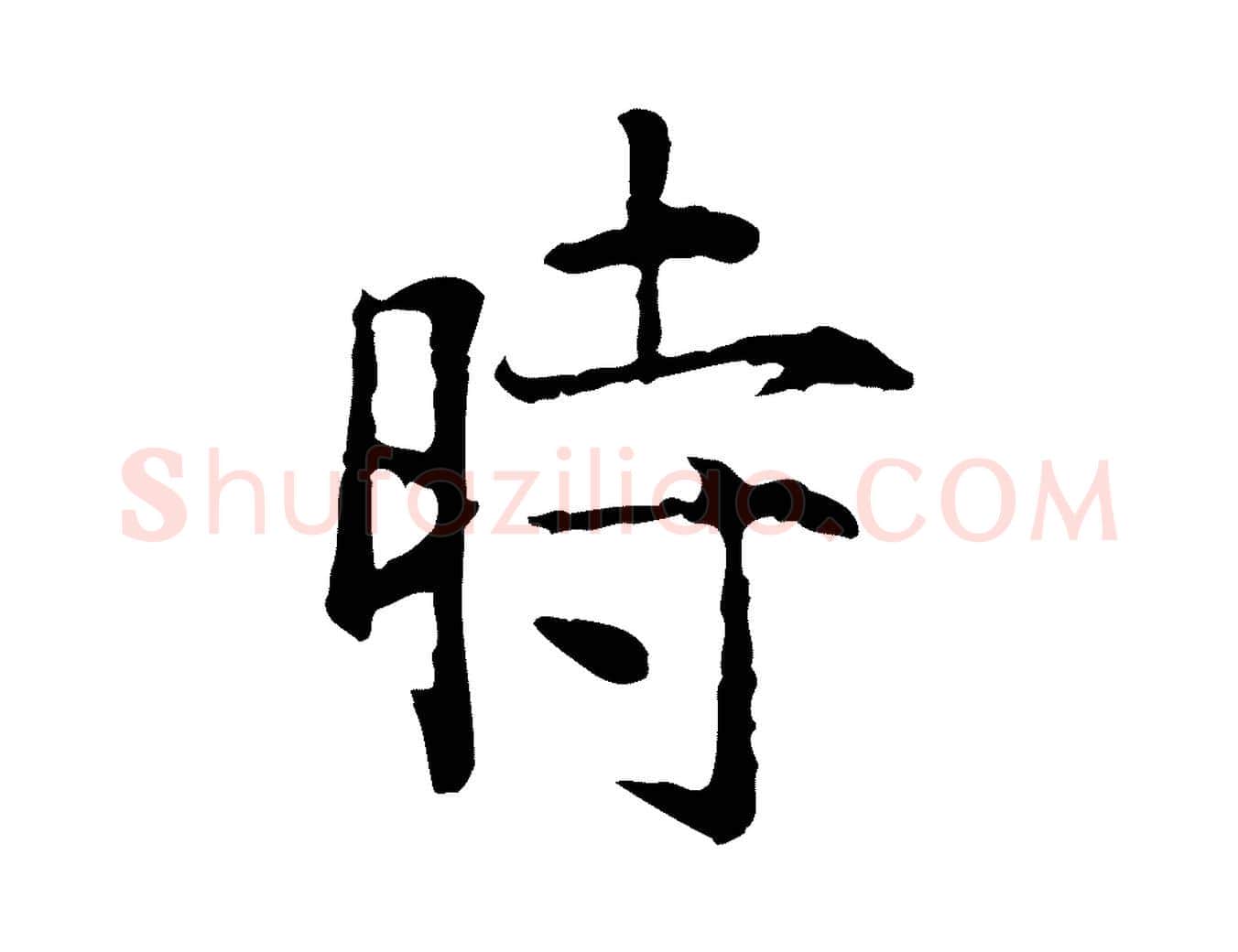 時毛笔行楷写法,摘自明代杨循吉跋与中峰帖