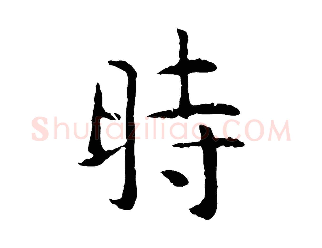 時毛笔行楷写法,摘自明代杨循吉跋与中峰帖