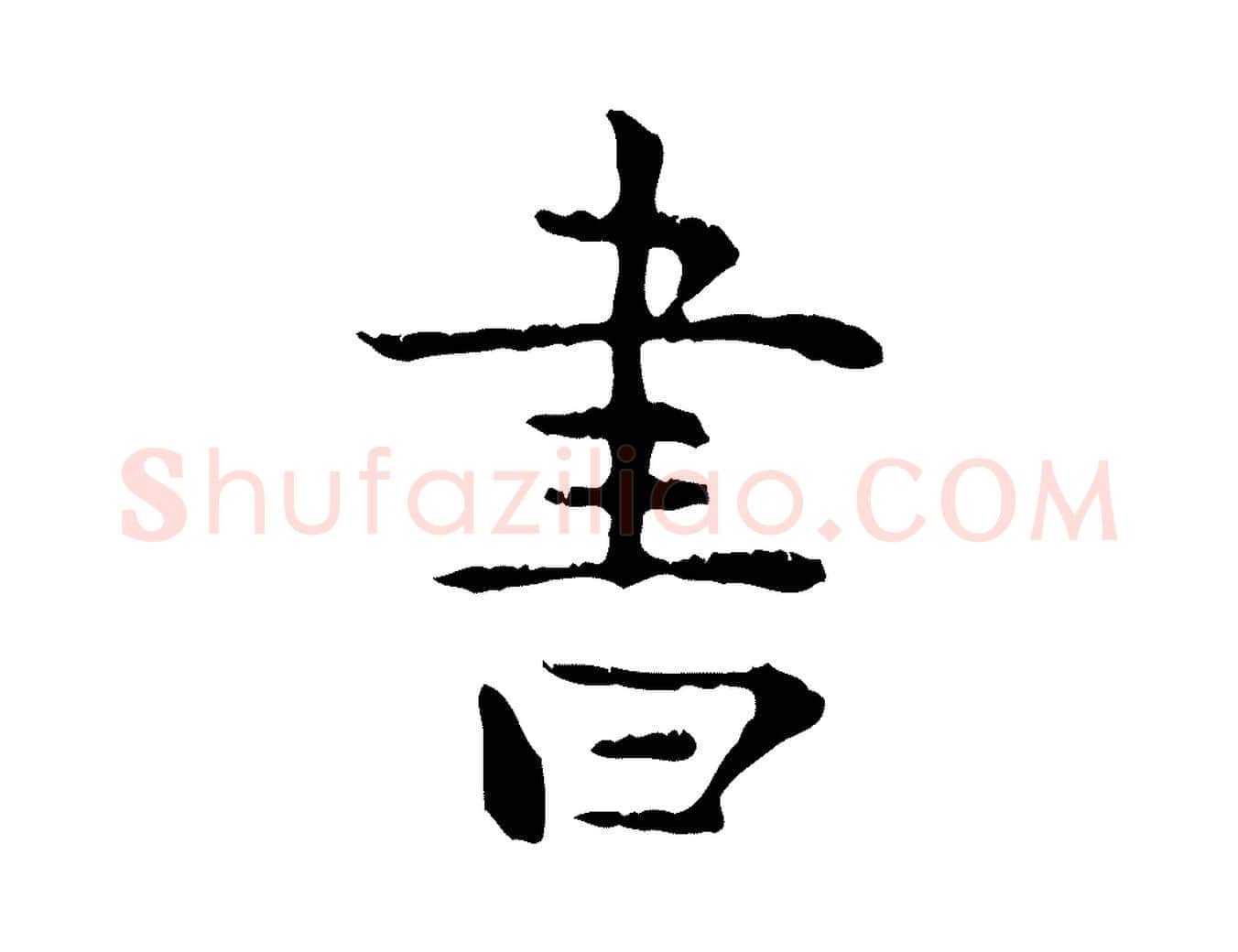 書毛笔行楷写法,摘自明代杨循吉跋与中峰帖