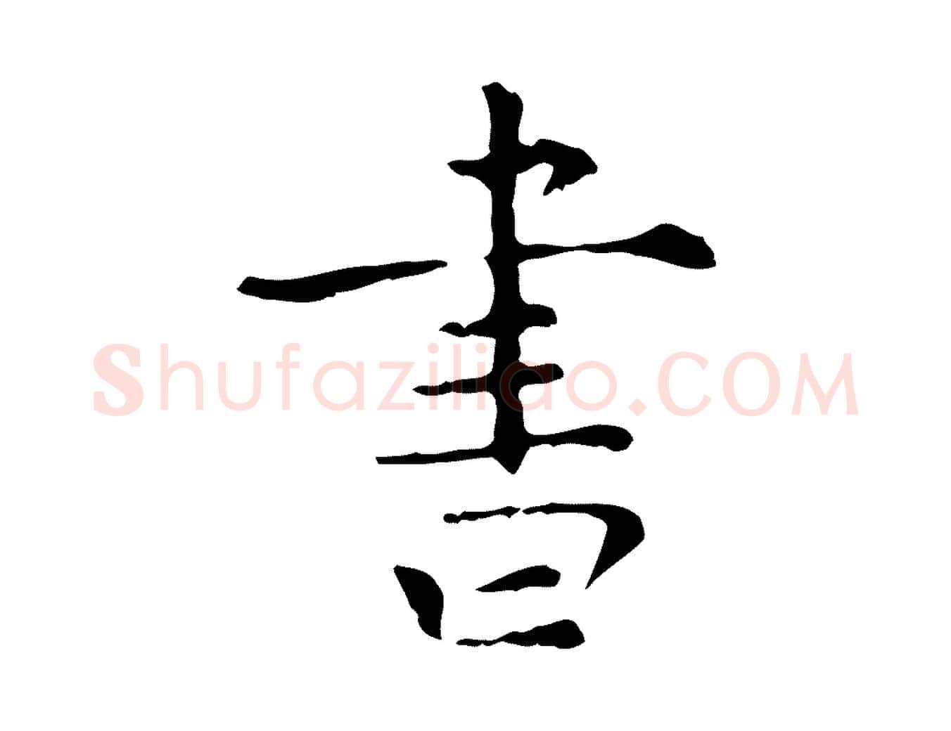 書毛笔行楷写法,摘自明代杨循吉跋与中峰帖