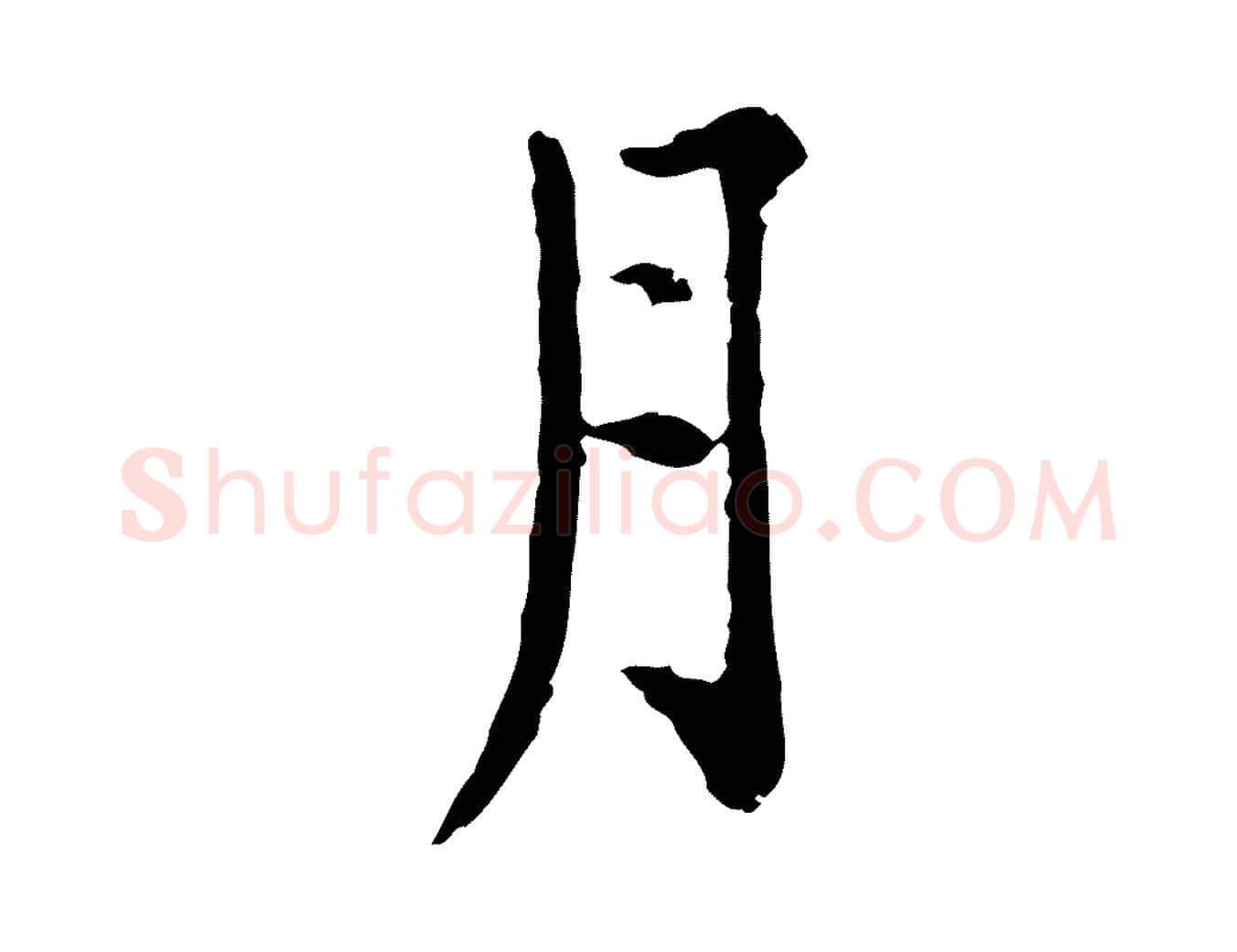 月毛笔行楷写法,摘自明代杨循吉跋与中峰帖