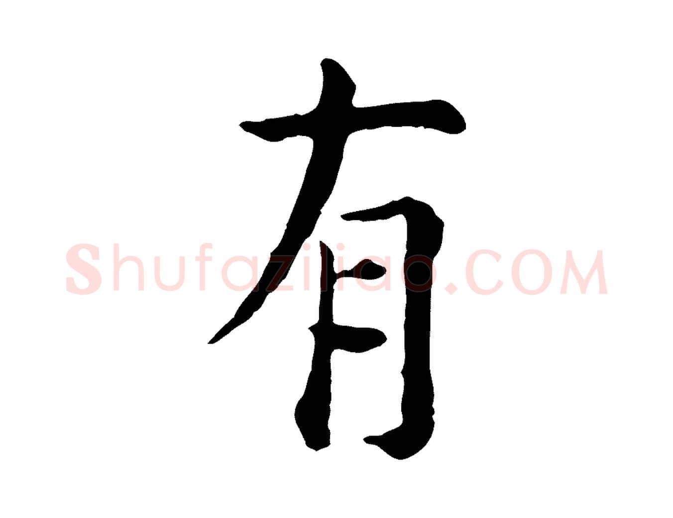 有毛笔行楷写法,摘自明代杨循吉跋与中峰帖