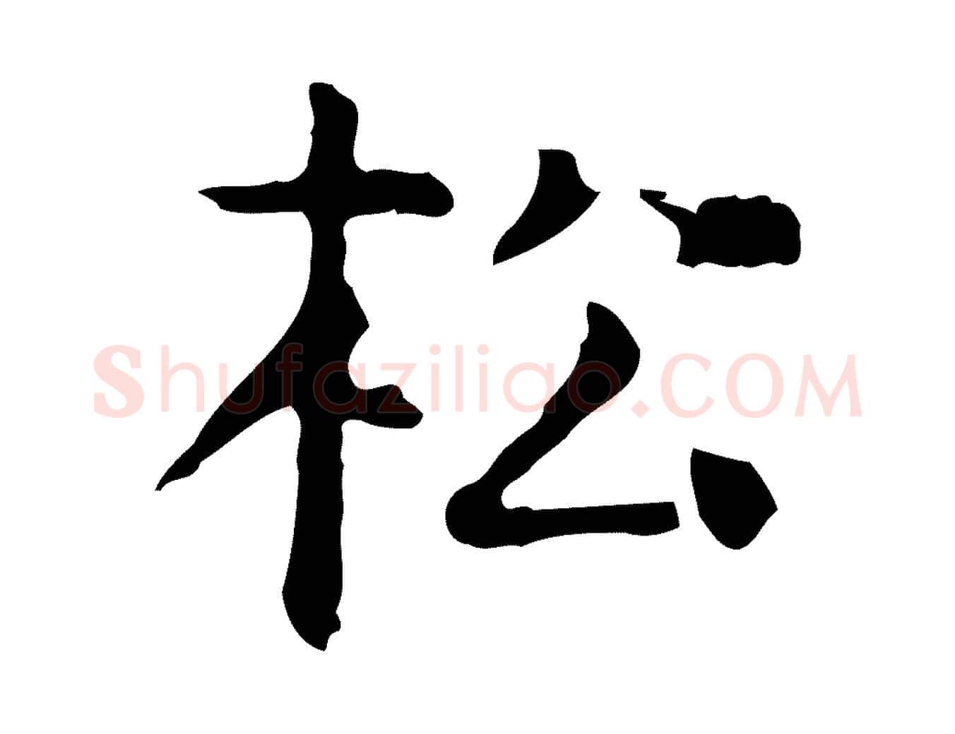 松毛笔行楷写法,摘自明代杨循吉跋与中峰帖