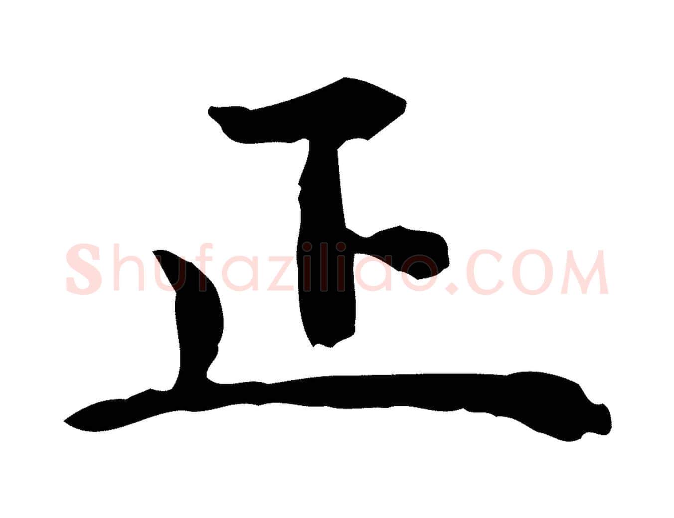 正毛笔行楷写法,摘自明代杨循吉跋与中峰帖