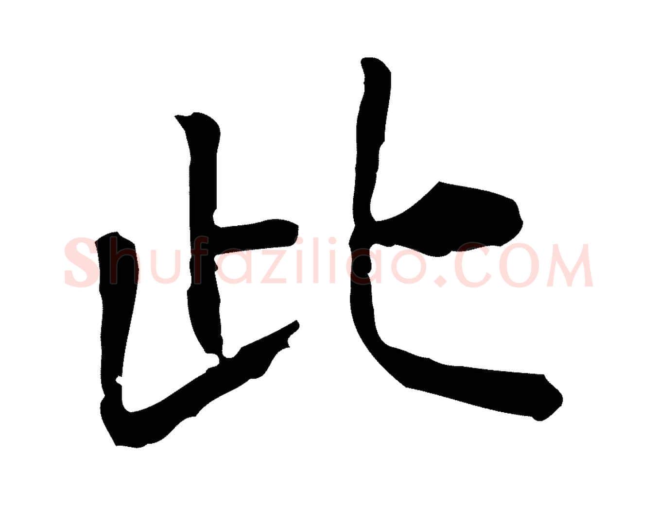 此毛笔行楷写法,摘自明代杨循吉跋与中峰帖
