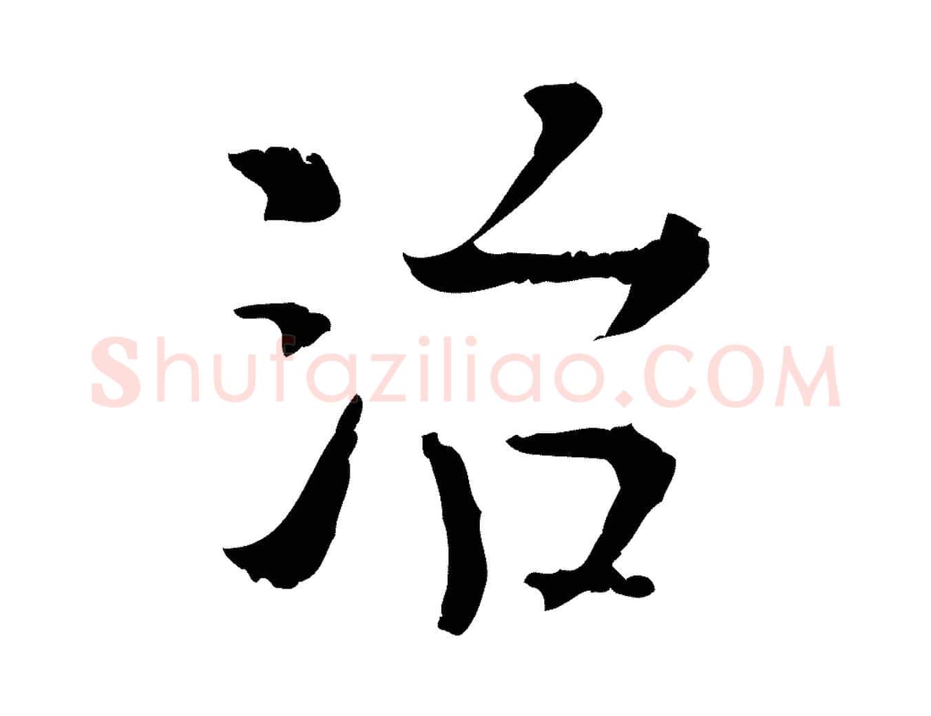 治毛笔行楷写法,摘自明代杨循吉跋与中峰帖