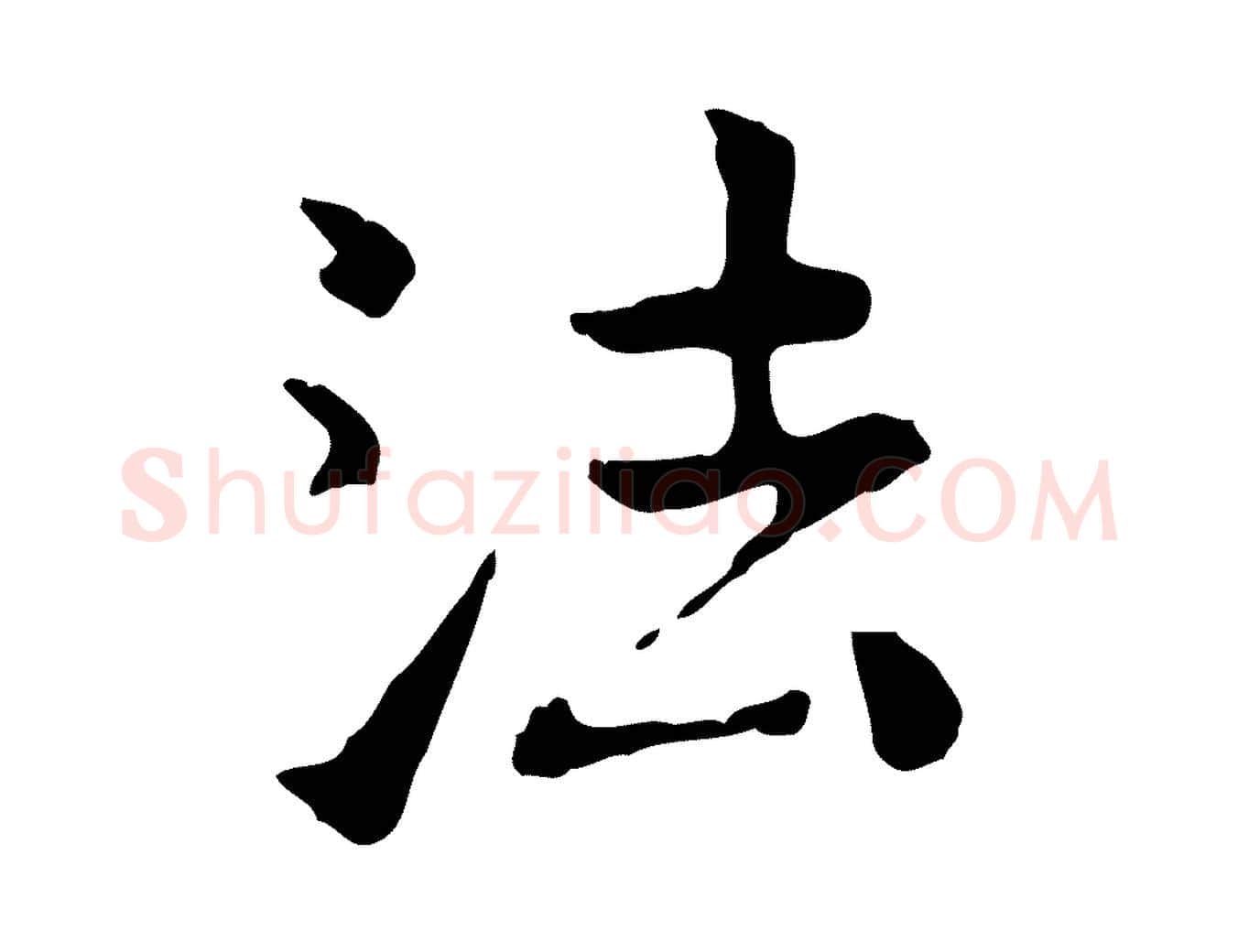 法毛笔行楷写法,摘自明代杨循吉跋与中峰帖