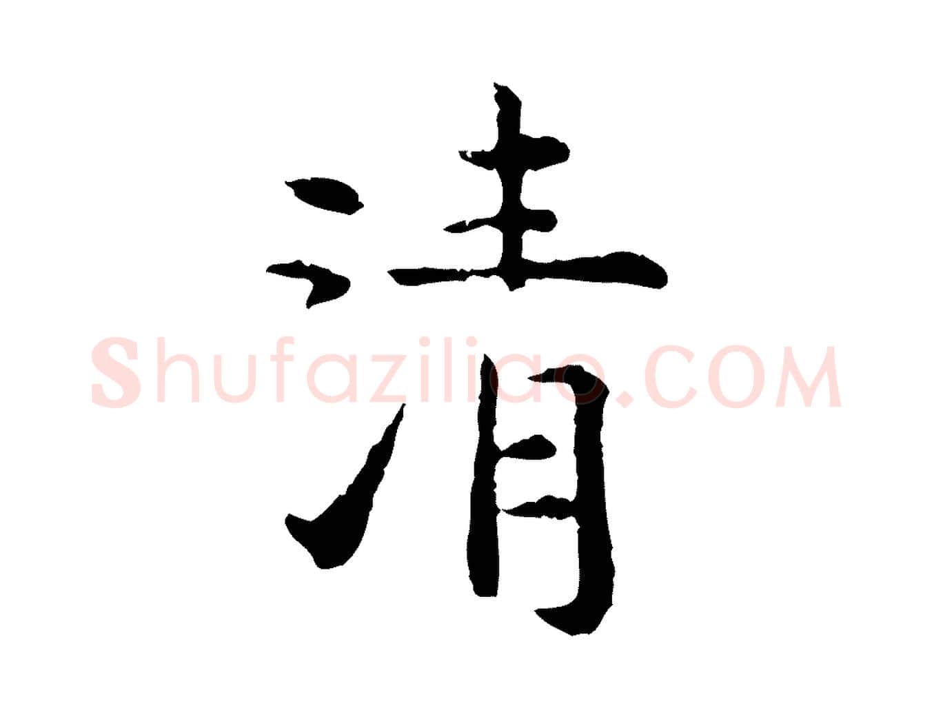 清毛笔行楷写法,摘自明代杨循吉跋与中峰帖