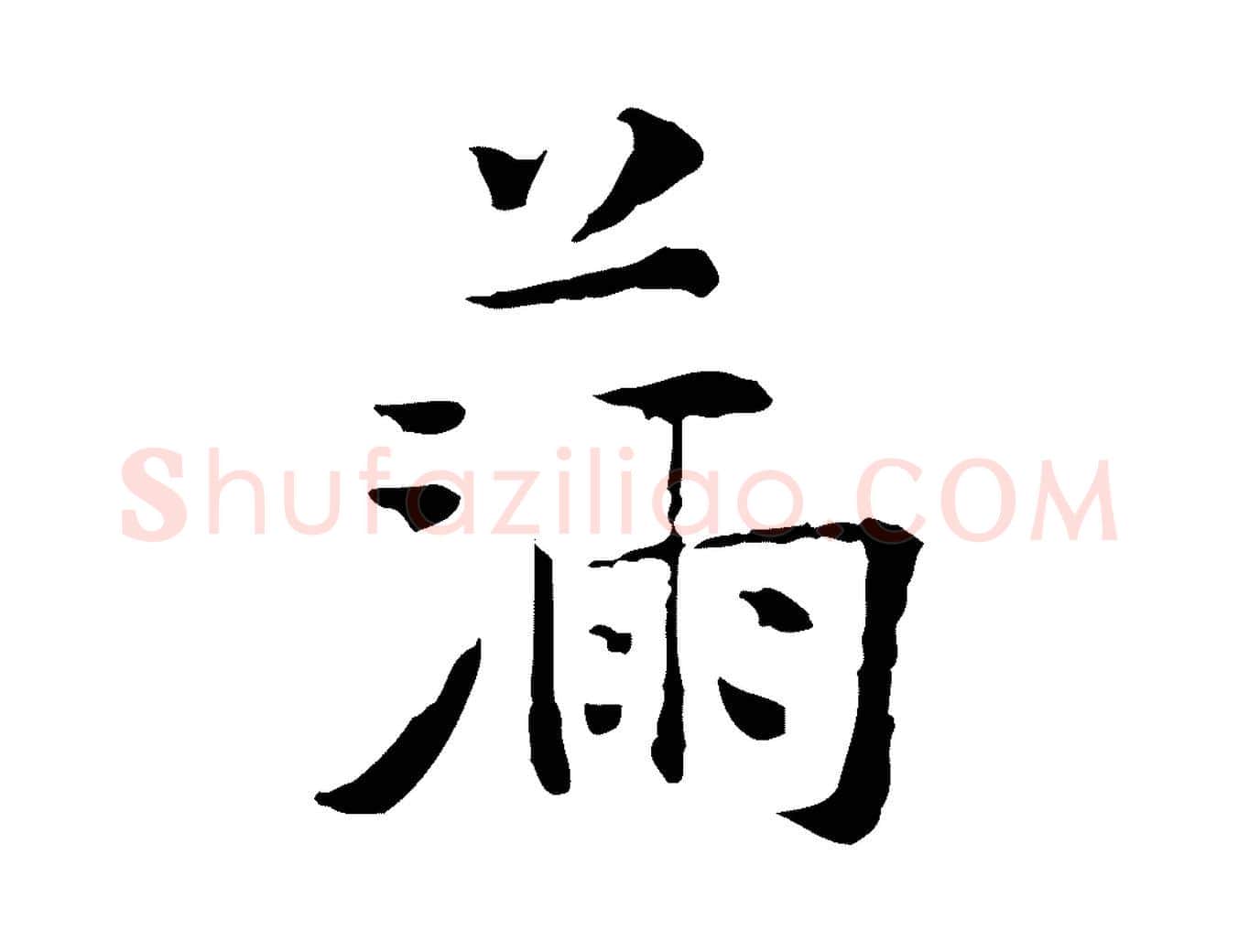 滿毛笔行楷写法,摘自明代杨循吉跋与中峰帖