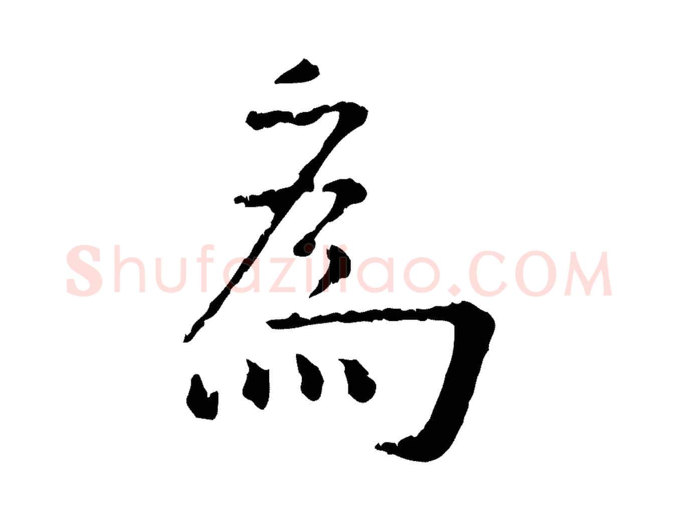 為毛笔行楷写法,摘自明代杨循吉跋与中峰帖