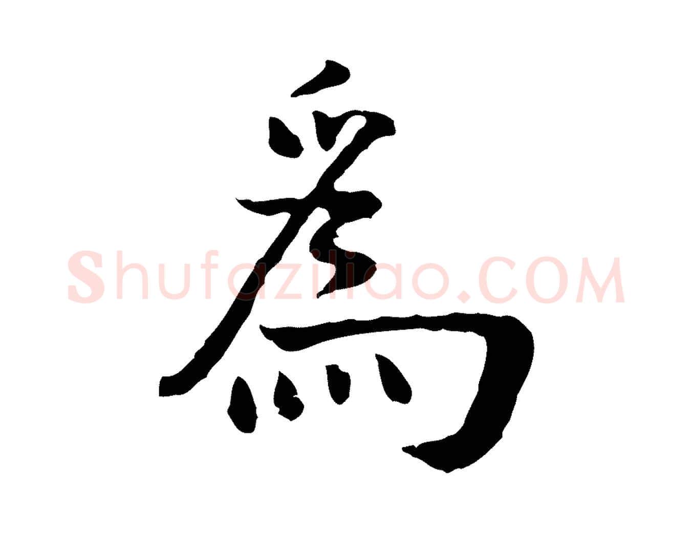 為毛笔行楷写法,摘自明代杨循吉跋与中峰帖