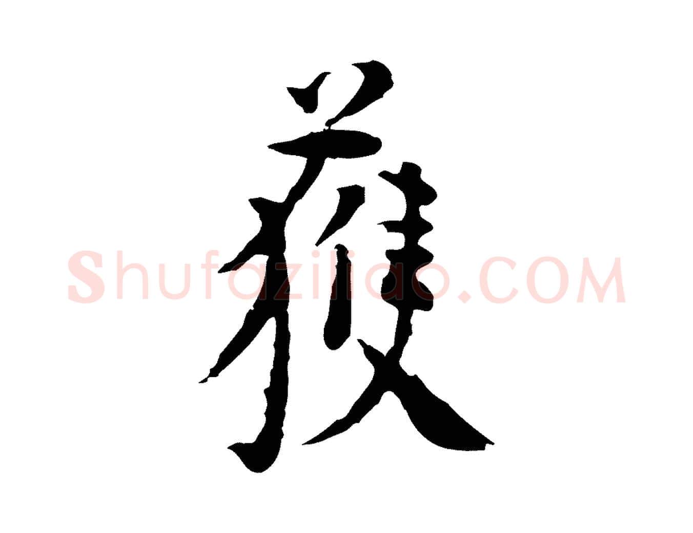 獲毛笔行楷写法,摘自明代杨循吉跋与中峰帖