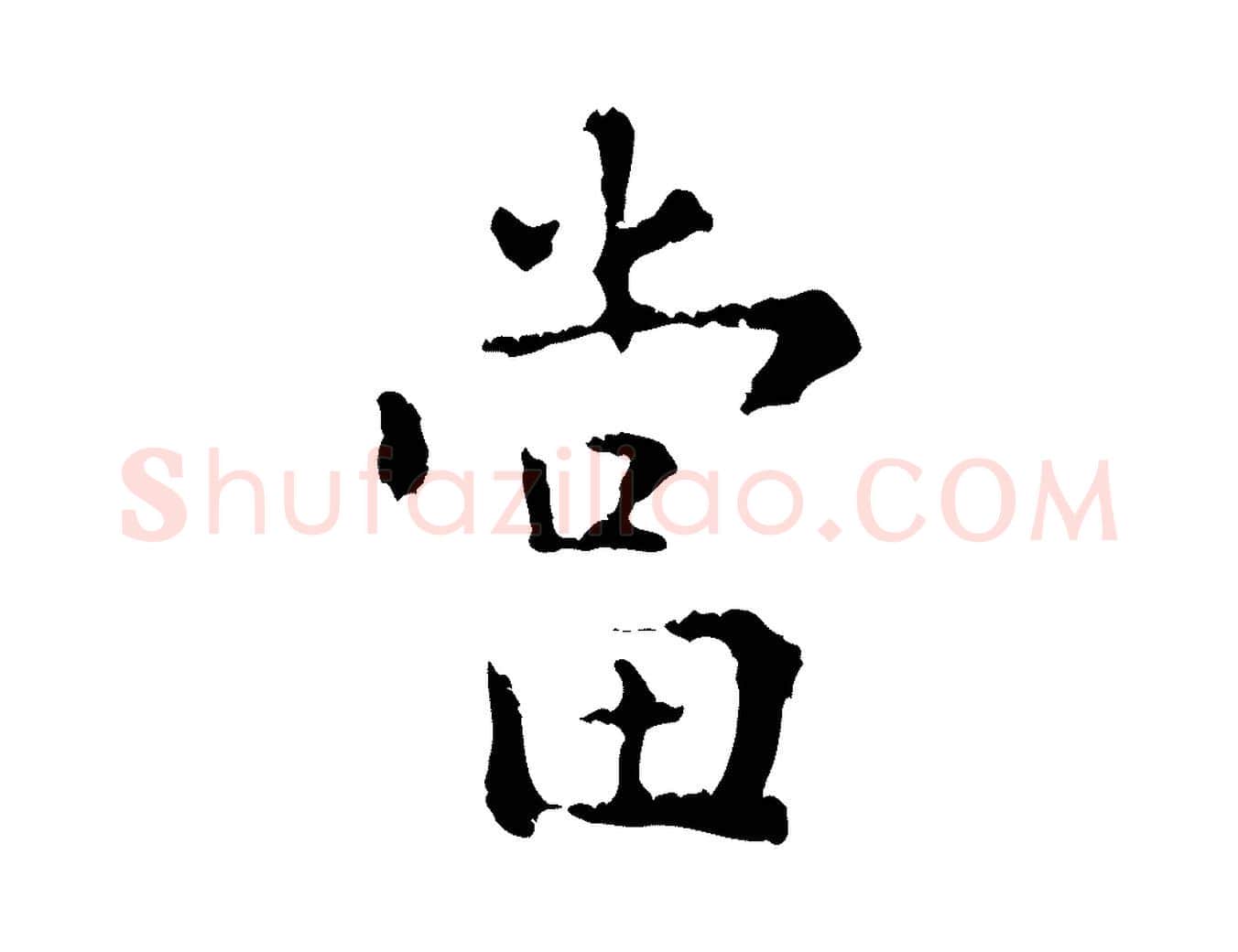當毛笔行楷写法,摘自明代杨循吉跋与中峰帖