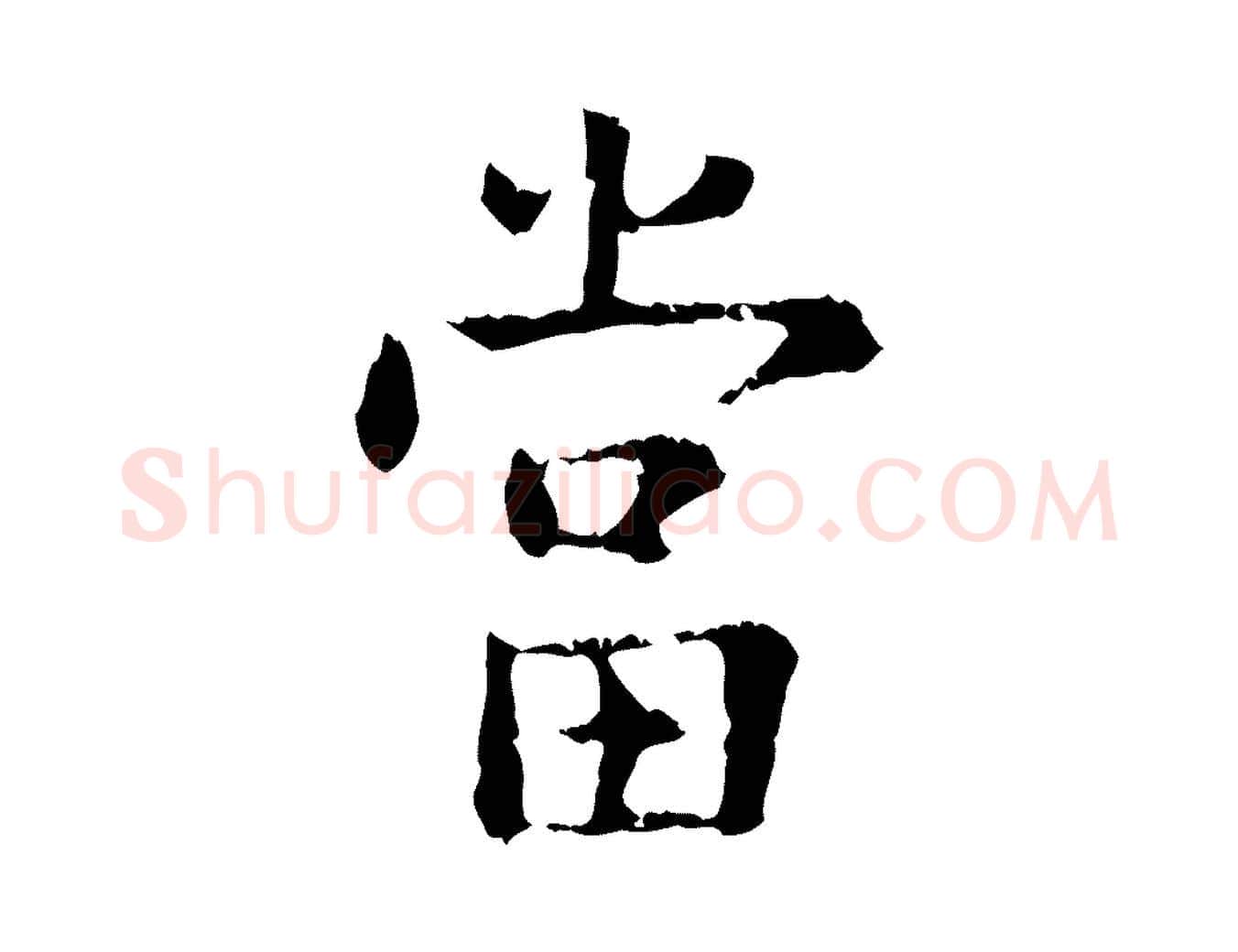 當毛笔行楷写法,摘自明代杨循吉跋与中峰帖