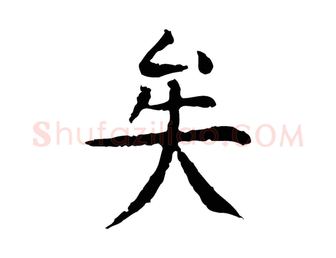 矣毛笔行楷写法,摘自明代杨循吉跋与中峰帖