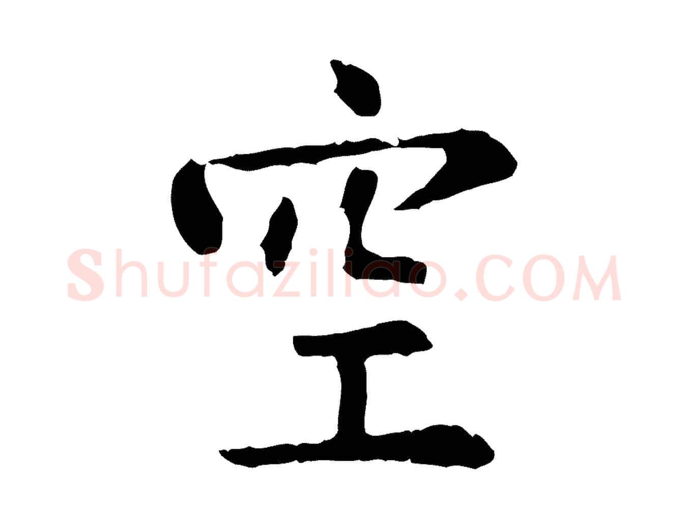 空毛笔行楷写法,摘自明代杨循吉跋与中峰帖