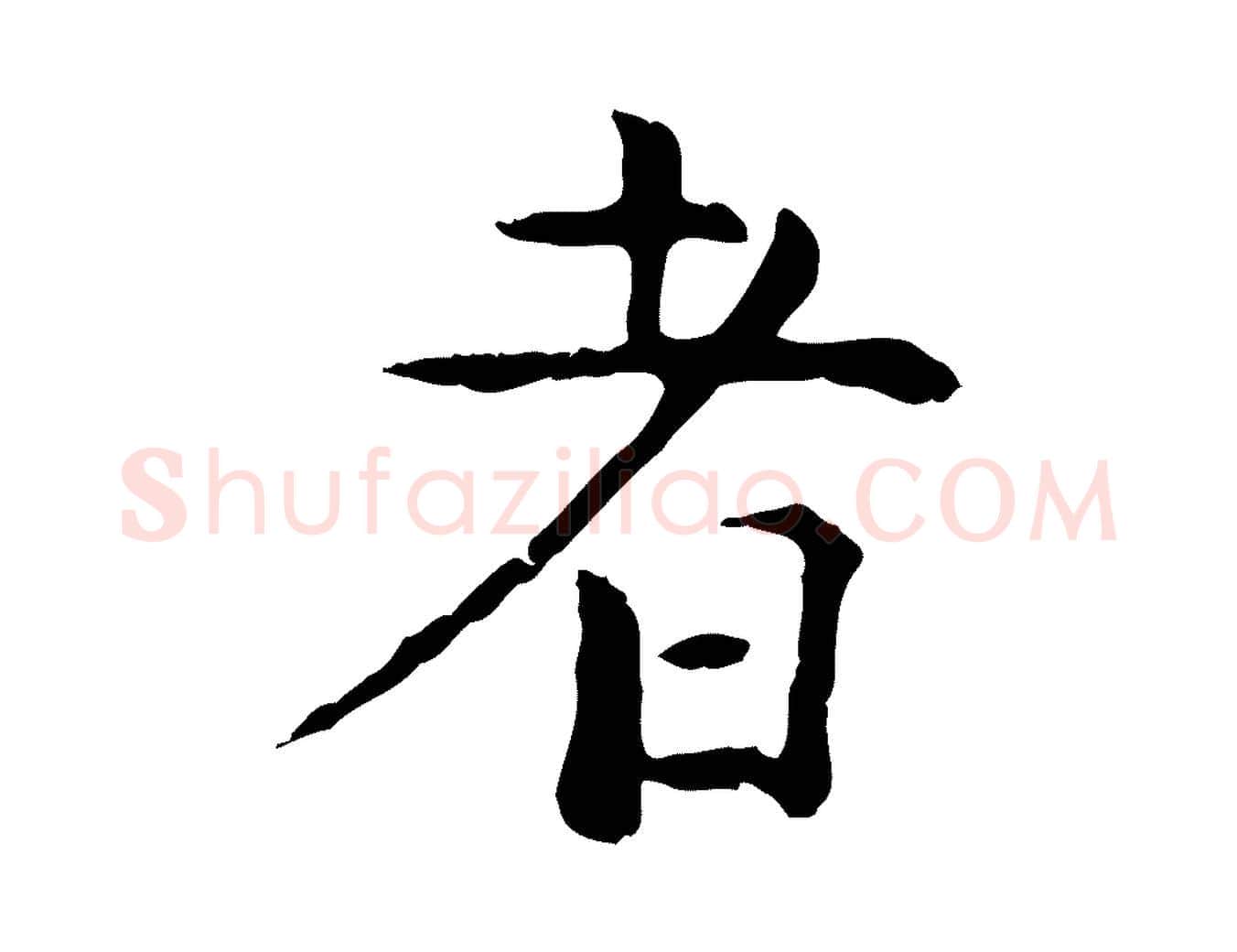 者毛笔行楷写法,摘自明代杨循吉跋与中峰帖