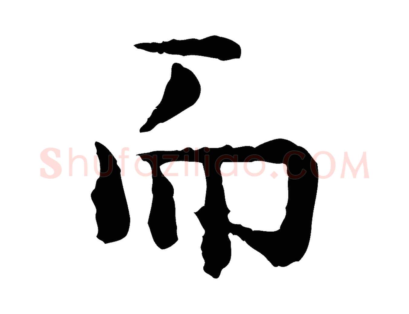而毛笔行楷写法,摘自明代杨循吉跋与中峰帖