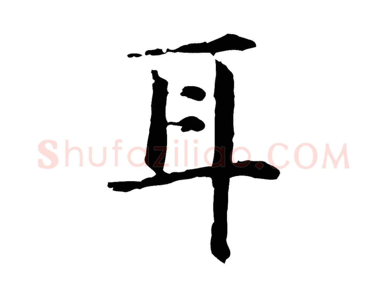 耳毛笔行楷写法,摘自明代杨循吉跋与中峰帖