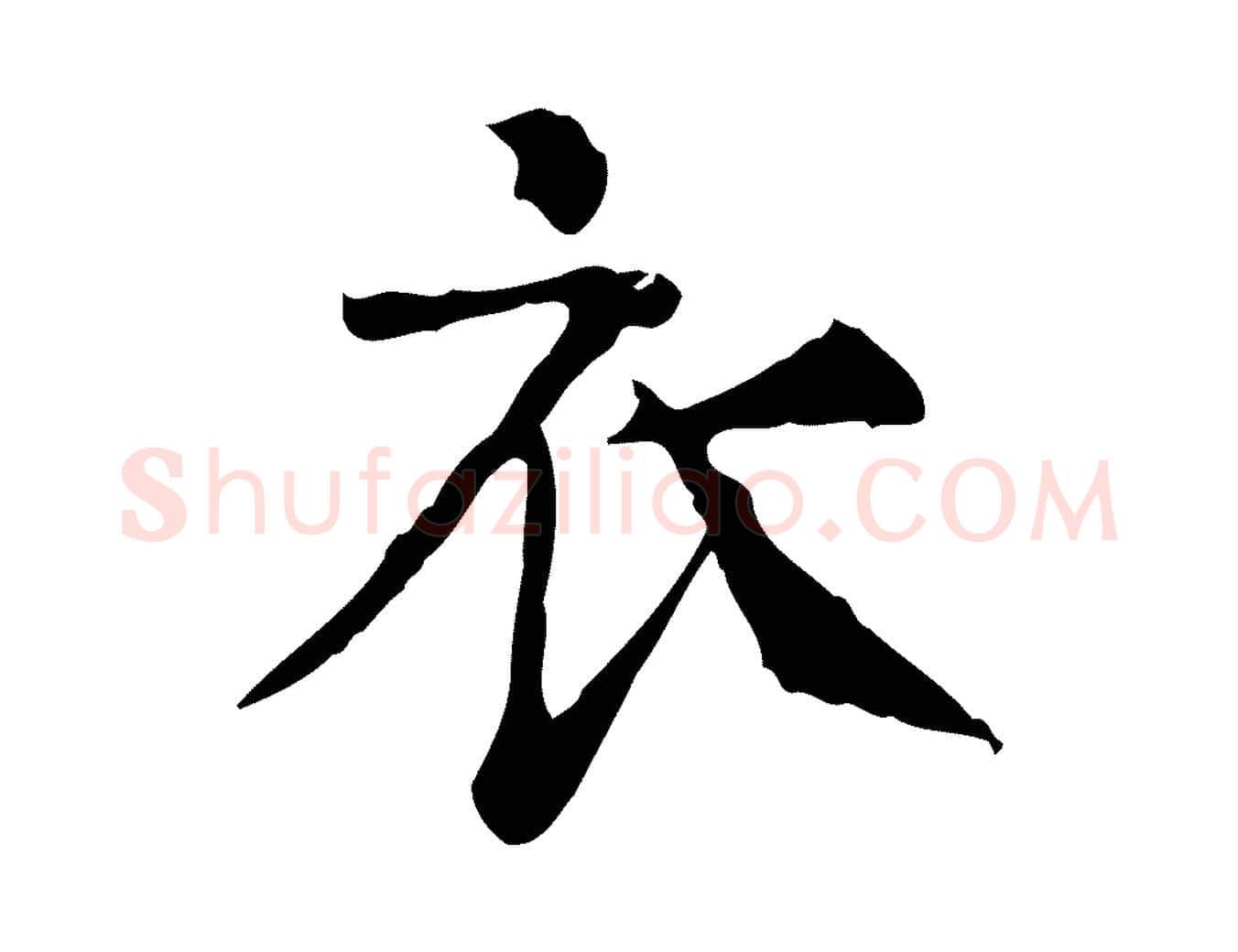 衣毛笔行楷写法,摘自明代杨循吉跋与中峰帖