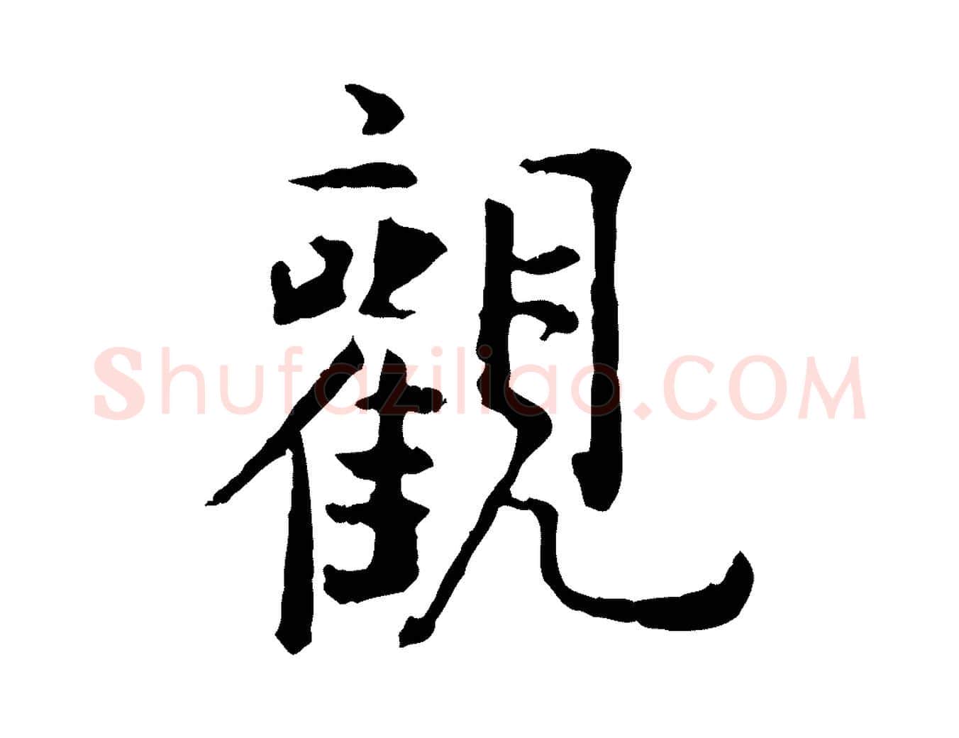 觀毛笔行楷写法,摘自明代杨循吉跋与中峰帖