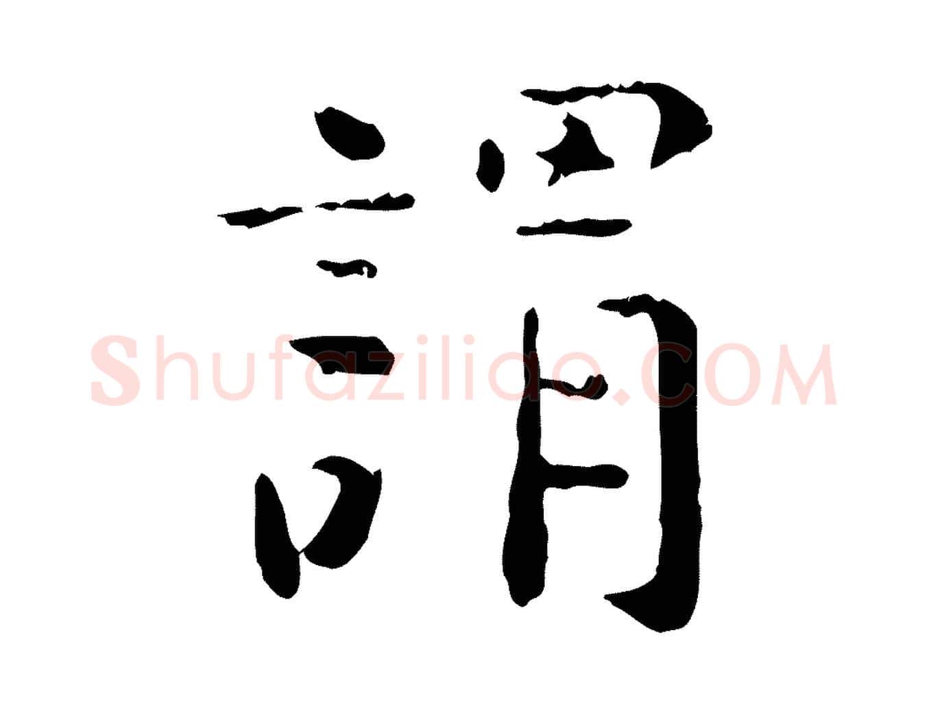 謂毛笔行楷写法,摘自明代杨循吉跋与中峰帖