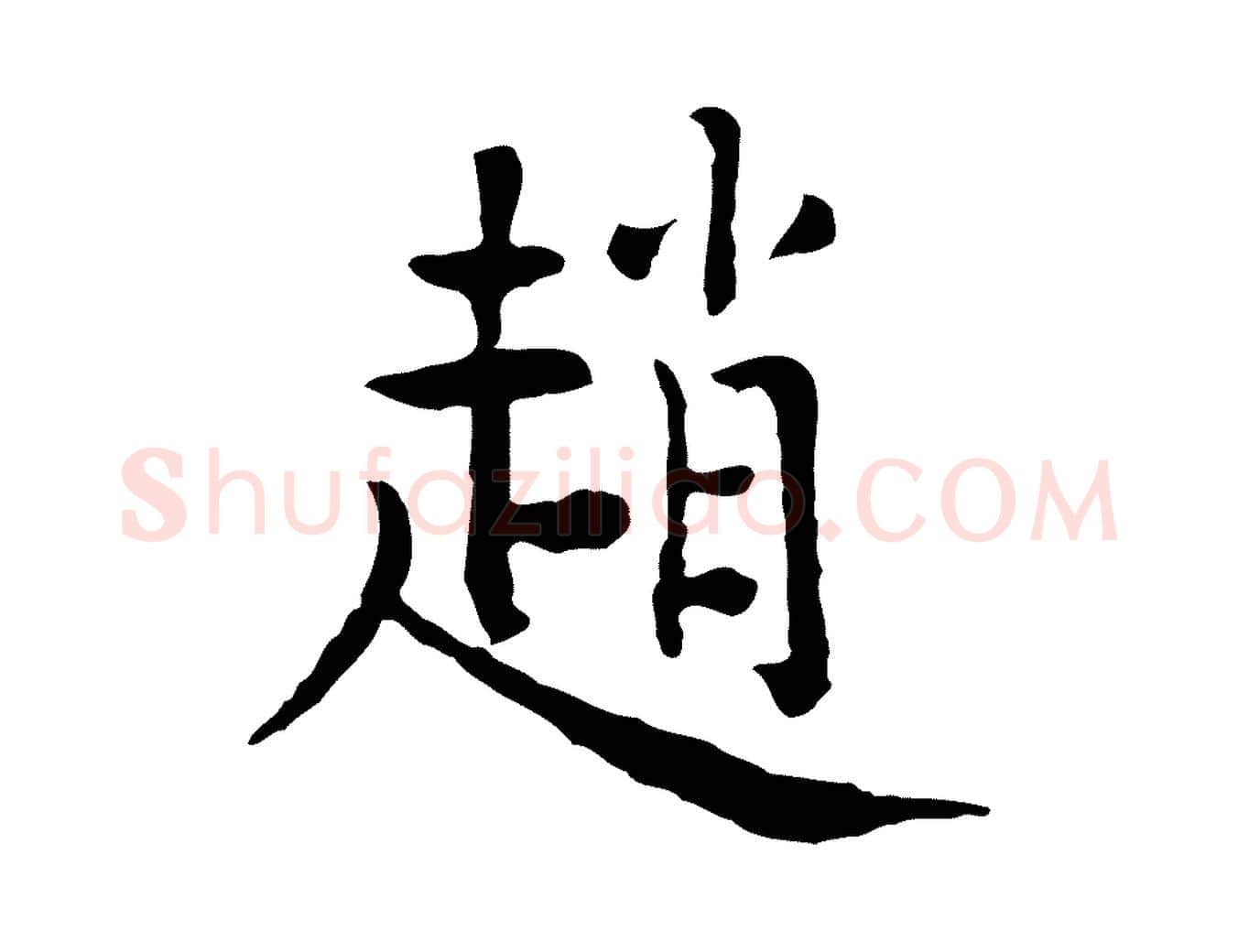 趙毛笔行楷写法,摘自明代杨循吉跋与中峰帖